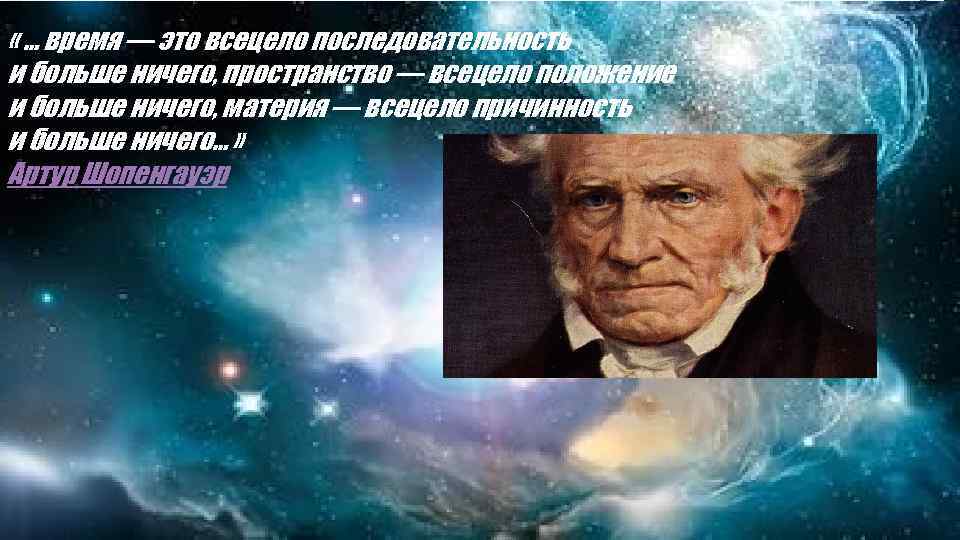  « … время — это всецело последовательность и больше ничего, пространство — всецело
