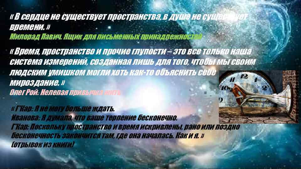  « В сердце не существует пространства, в душе не существует времени. » Милорад