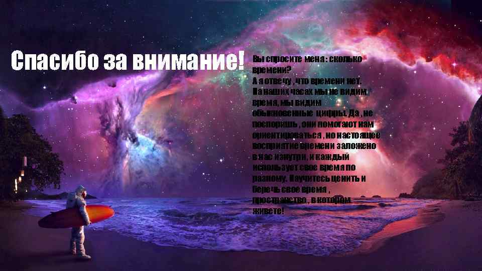 Спасибо за внимание! Вы спросите меня : сколько времени? А я отвечу , что