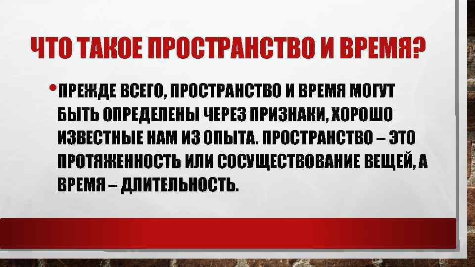 ЧТО ТАКОЕ ПРОСТРАНСТВО И ВРЕМЯ? • ПРЕЖДЕ ВСЕГО, ПРОСТРАНСТВО И ВРЕМЯ МОГУТ БЫТЬ ОПРЕДЕЛЕНЫ