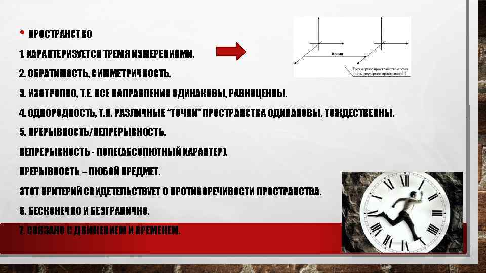  • ПРОСТРАНСТВО 1. ХАРАКТЕРИЗУЕТСЯ ТРЕМЯ ИЗМЕРЕНИЯМИ. 2. ОБРАТИМОСТЬ, СИММЕТРИЧНОСТЬ. 3. ИЗОТРОПНО, Т. Е.