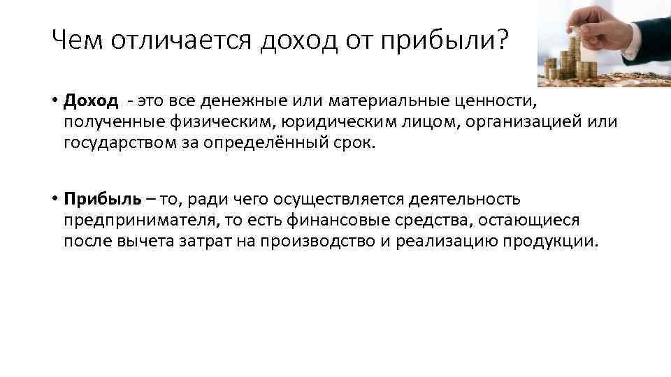 Чем отличается доход от прибыли? • Доход - это все денежные или материальные ценности,