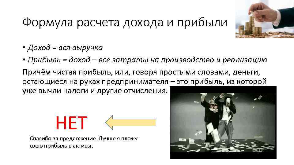 Формула расчета дохода и прибыли • Доход = вся выручка • Прибыль = доход