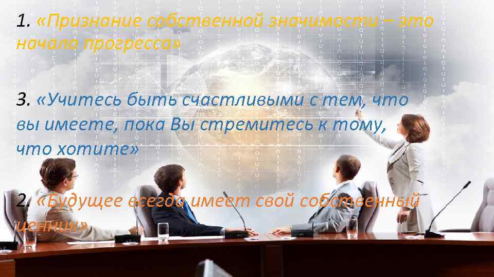1. «Признание собственной значимости – это начало прогресса» 3. «Учитесь быть счастливыми с тем,