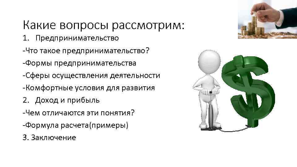 Какие вопросы рассмотрим: 1. Предпринимательство -Что такое предпринимательство? -Формы предпринимательства -Сферы осуществления деятельности -Комфортные