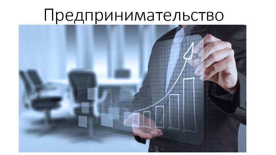 Предпринимательство 