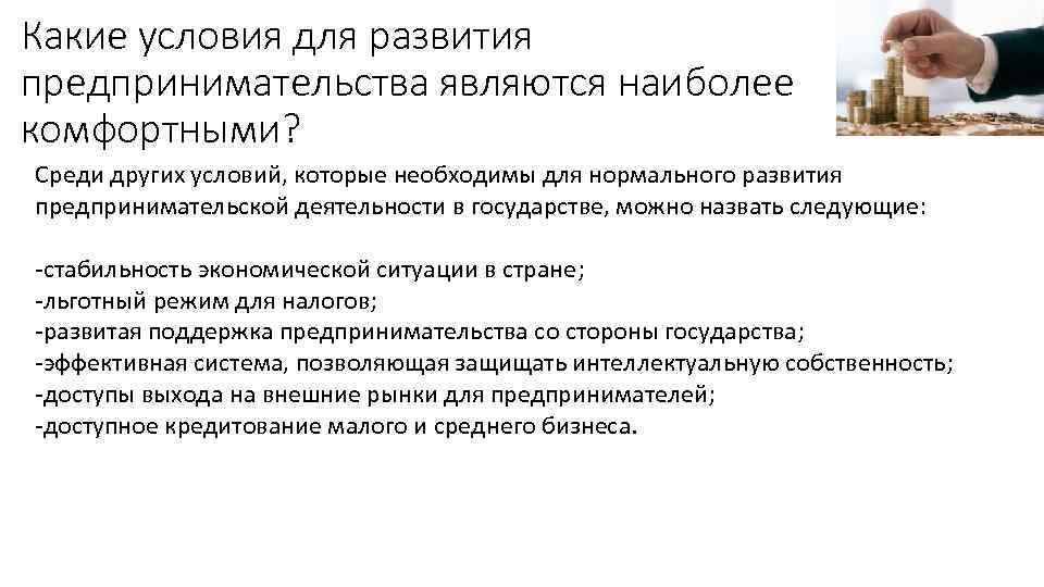 Какие условия для развития предпринимательства являются наиболее комфортными? Среди других условий, которые необходимы для