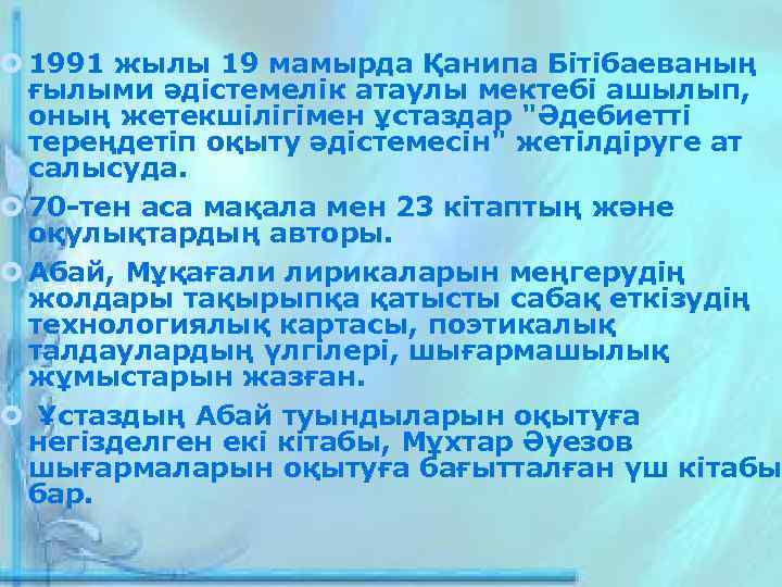  1991 жылы 19 мамырда Қанипа Бітібаеваның ғылыми әдістемелік атаулы мектебі ашылып, оның жетекшілігімен