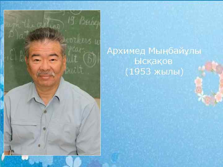 Архимед Мыңбайұлы Ысқақов (1953 жылы) 