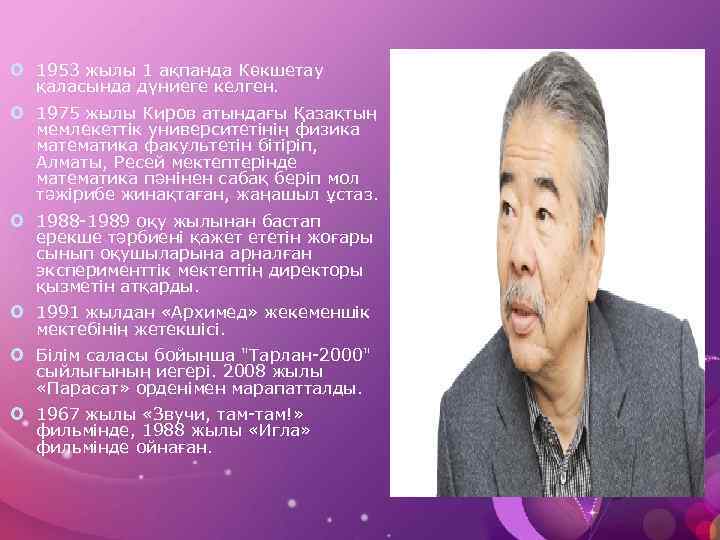  1953 жылы 1 ақпанда Көкшетау қаласында дүниеге келген. 1975 жылы Киров атындағы Қазақтың