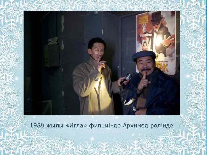 1988 жылы «Игла» фильмінде Архимед рөлінде 