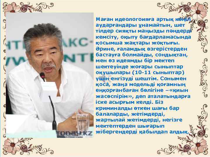 Маған идеологоияға артық көңіл аударғандары ұнамайтын, шет тілдер сияқты маңызды пәндерді кемсіту, оқыту бағдарламасында