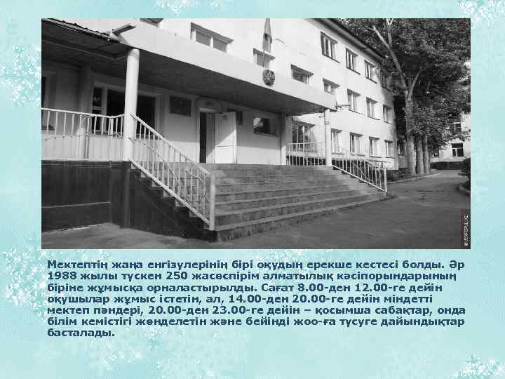Мектептің жаңа енгізулерінің бірі оқудың ерекше кестесі болды. Әр 1988 жылы түскен 250 жасөспірім
