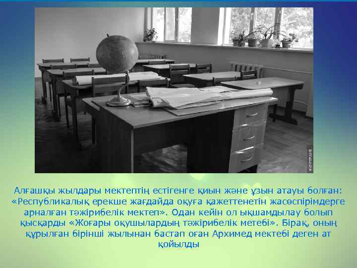 Алғашқы жылдары мектептің естігенге қиын және ұзын атауы болған: «Республикалық ерекше жағдайда оқуға қажеттенетін