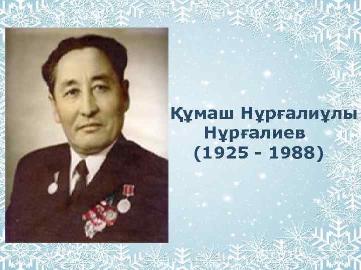  Құмаш Нұрғалиұлы Нұрғалиев (1925 1988) 