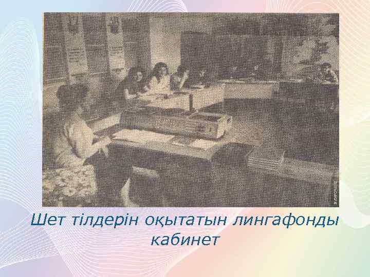 Шет тілдерін оқытатын лингафонды кабинет 