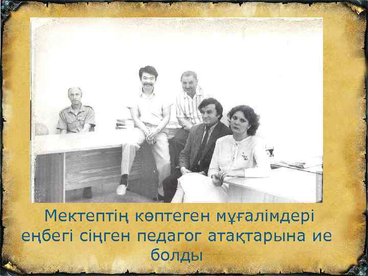  Мектептің көптеген мұғалімдері еңбегі сіңген педагог атақтарына ие болды 