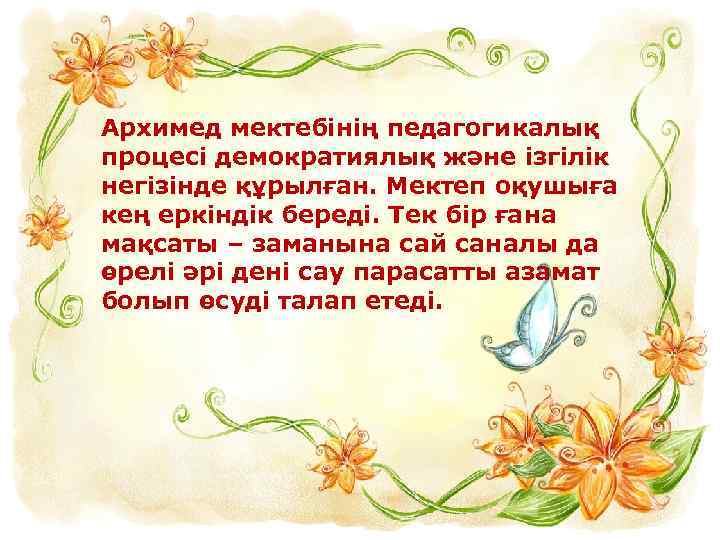 Архимед мектебінің педагогикалық процесі демократиялық және ізгілік негізінде құрылған. Мектеп оқушыға кең еркіндік береді.