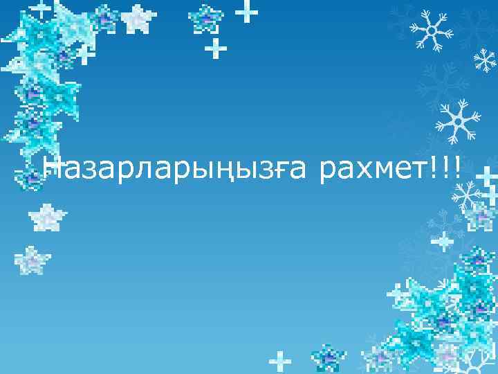 Назарларыңызға рахмет!!! 