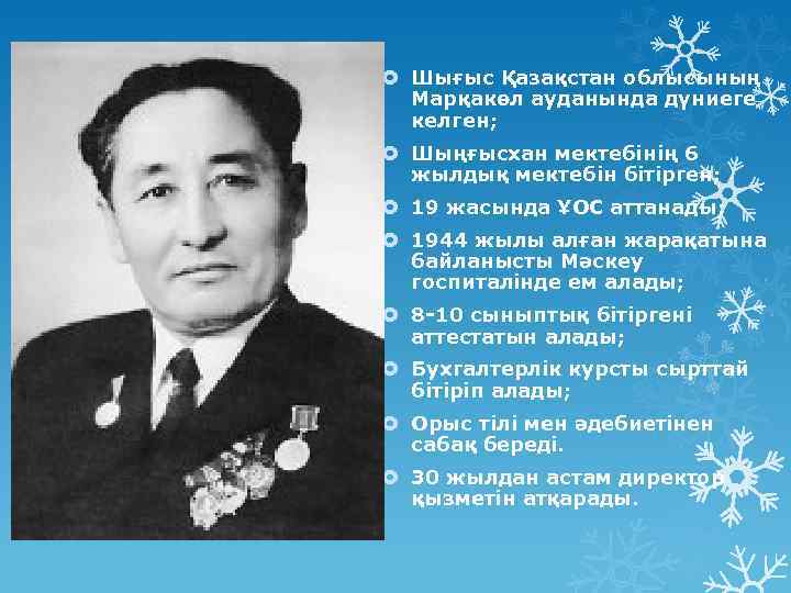  Шығыс Қазақстан облысының Марқакөл ауданында дүниеге келген; Шыңғысхан мектебінің 6 жылдық мектебін бітірген;