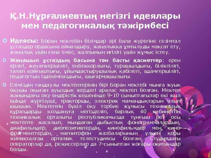 Қ. Н. Нұрғалиевтың негізгі идеялары мен педагогикалық тәжірибесі Идеясы: Боран мектебін білімдар әрі бала