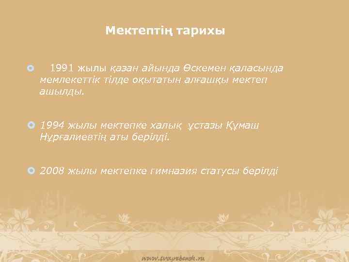Мектептің тарихы 1991 жылы қазан айында Өскемен қаласында мемлекеттік тілде оқытатын алғашқы мектеп ашылды.