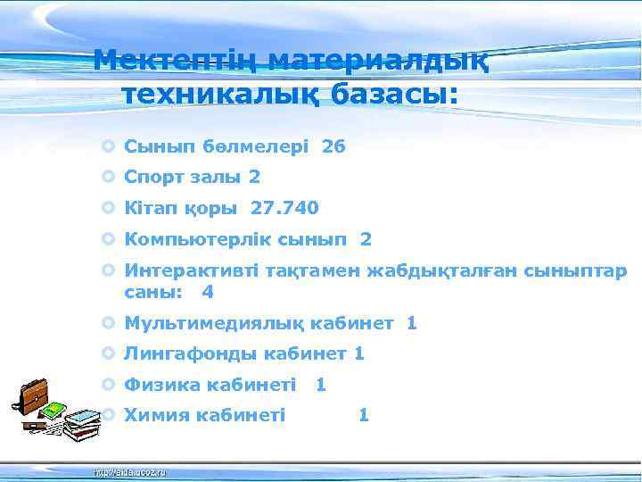 Мектептің материалдық техникалық базасы: Сынып бөлмелері 26 Спорт залы 2 Кітап қоры 27. 740