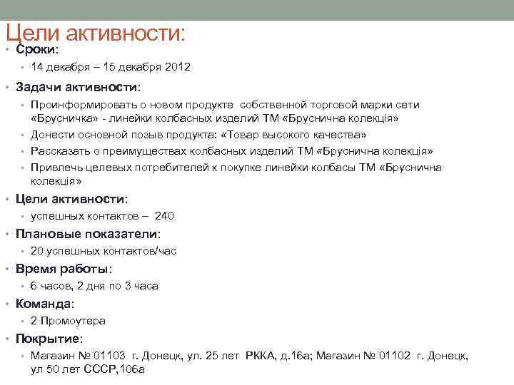 Цели активности: • Сроки: • 14 декабря – 15 декабря 2012 • Задачи активности: