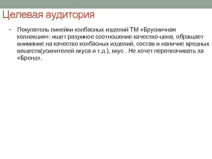 Целевая аудитория • Покупатель линейки колбасных изделий ТМ «Брусничная коллекция» : ищет разумное соотношение
