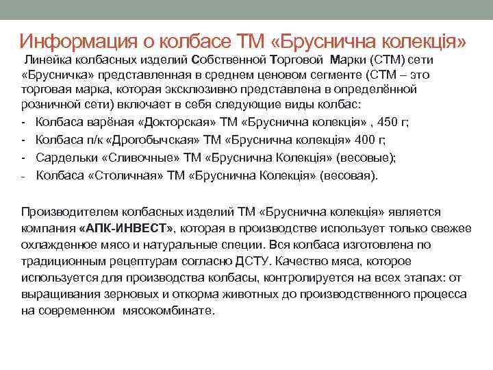 Информация о колбасе ТМ «Бруснична колекція» Линейка колбасных изделий Собственной Торговой Марки (СТМ) сети