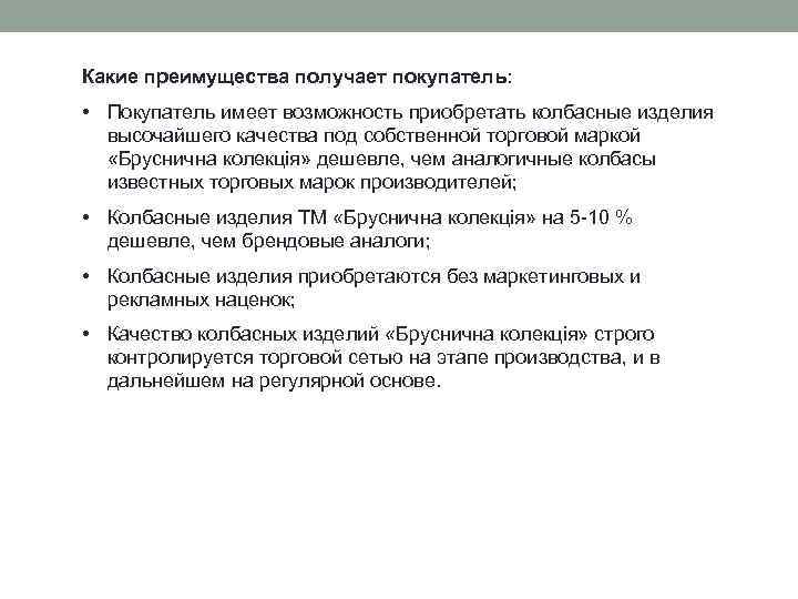 Какие преимущества получает покупатель: • Покупатель имеет возможность приобретать колбасные изделия высочайшего качества под