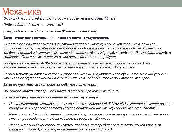 Механика Обращайтесь с этой речью ко всем посетителям старше 16 лет: Добрый день! У