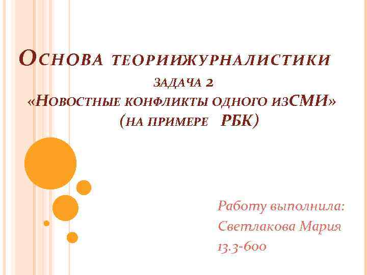 О СНОВА ТЕОРИИЖУРНАЛИСТИКИ ЗАДАЧА 2 «НОВОСТНЫЕ КОНФЛИКТЫ ОДНОГО ИЗСМИ» (НА ПРИМЕРЕ РБК) Работу выполнила: