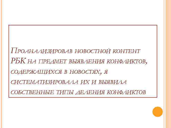 ПРОАНАЛИЗИРОВАВ НОВОСТНОЙ КОНТЕНТ РБК НА ПРЕДМЕТ ВЫЯВЛЕНИЯ КОНФЛИКТОВ, СОДЕРЖАЩИХСЯ В НОВОСТЯХ, Я СИСТЕМАТИЗИРОВАЛА ИХ