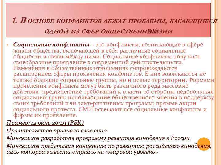 1. В ОСНОВЕ КОНФЛИКТОВ ЛЕЖАТ ПРОБЛЕМЫ, КАСАЮЩИЕСЯ ОДНОЙ ИЗ СФЕР ОБЩЕСТВЕННОЙ ЖИЗНИ Социальные конфликты