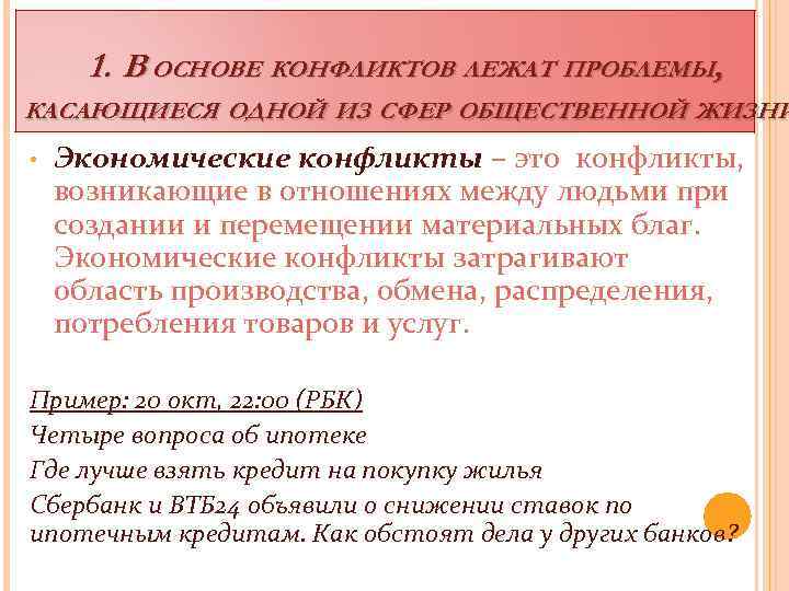 1. В ОСНОВЕ КОНФЛИКТОВ ЛЕЖАТ ПРОБЛЕМЫ, КАСАЮЩИЕСЯ ОДНОЙ ИЗ СФЕР ОБЩЕСТВЕННОЙ ЖИЗНИ • Экономические