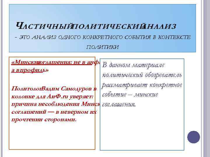 ЧАСТИЧНЫЙПОЛИТИЧЕСКИЙ АНАЛИЗ - ЭТО АНАЛИЗ ОДНОГО КОНКРЕТНОГО СОБЫТИЯ В КОНТЕКСТЕ ПОЛИТИКИ «Минские соглашения: не