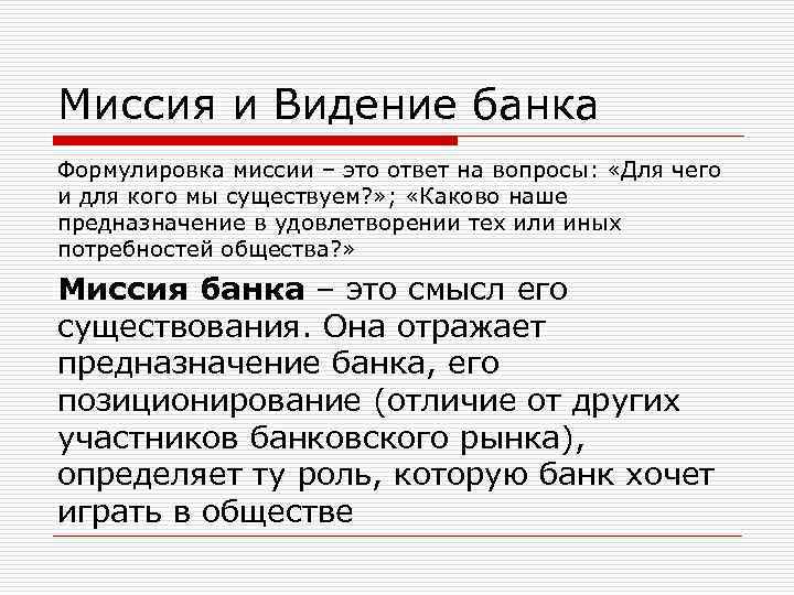 Миссия и Видение банка Формулировка миссии – это ответ на вопросы: «Для чего и