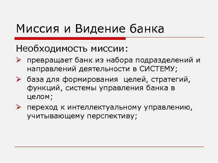 Миссия и Видение банка Необходимость миссии: Ø превращает банк из набора подразделений и направлений