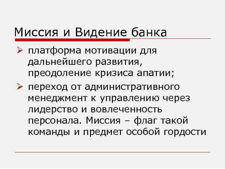 Миссия и Видение банка Ø платформа мотивации для дальнейшего развития, преодоление кризиса апатии; Ø