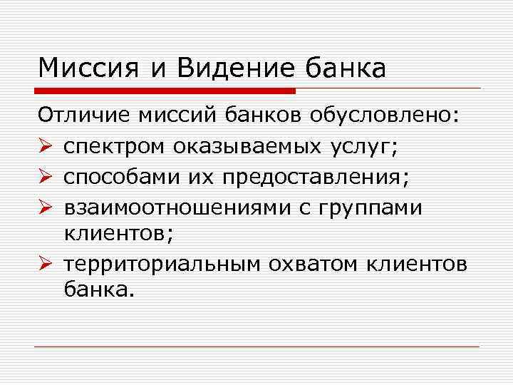 Миссия и Видение банка Отличие миссий банков обусловлено: Ø спектром оказываемых услуг; Ø способами