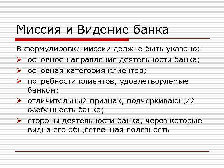 Миссия и Видение банка В формулировке миссии должно быть указано: Ø основное направление деятельности