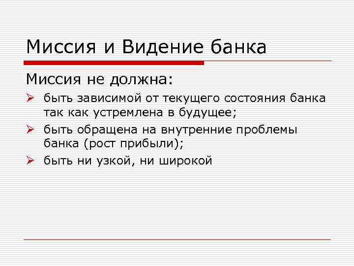 Миссия и Видение банка Миссия не должна: Ø быть зависимой от текущего состояния банка