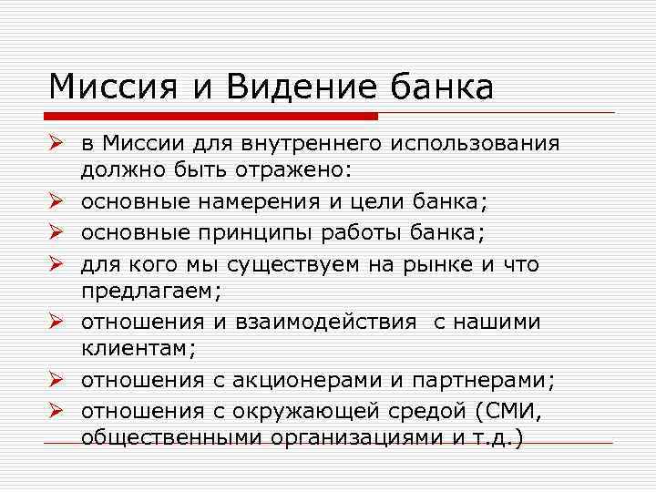 Для внутреннего использования. Миссия банка. Видение банка. Миссия коммерческого банка. Видение коммерческого банка.