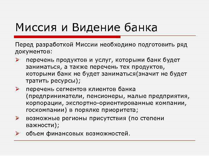 Миссия и Видение банка Перед разработкой Миссии необходимо подготовить ряд документов: Ø перечень продуктов