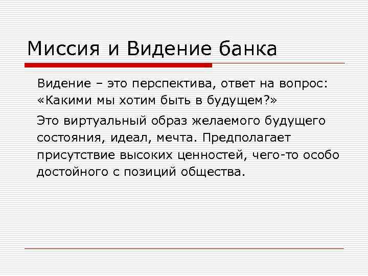 Миссия и Видение банка Видение – это перспектива, ответ на вопрос: «Какими мы хотим