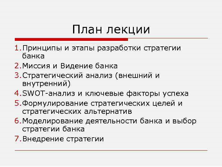 План лекции 1. Принципы и этапы разработки стратегии банка 2. Миссия и Видение банка