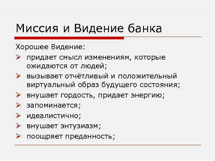 Миссия и Видение банка Хорошее Видение: Ø придает смысл изменениям, которые ожидаются от людей;