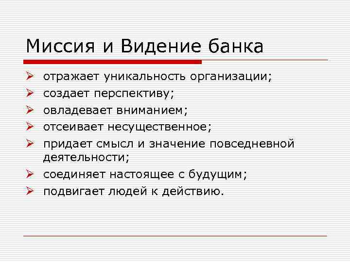 Миссия и Видение банка отражает уникальность организации; создает перспективу; овладевает вниманием; отсеивает несущественное; придает