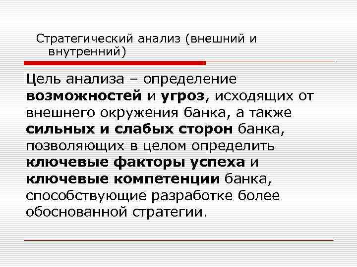 Внешние стратегические. Стратегический анализ это определение. Стратегия развития коммерческого банка. Внешний анализ. Ювоване внутренний стратег.